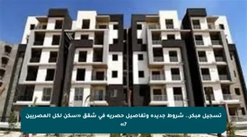 تسجيل مبكر.. شروط جديدة وتفاصيل حصرية في شقق «سكن لكل المصريين 7»